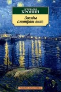 Арчибальд Кронин - Звезды смотрят вниз