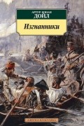 Артур Конан Дойл - Изгнанники