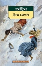 Джек Лондон - Дочь снегов
