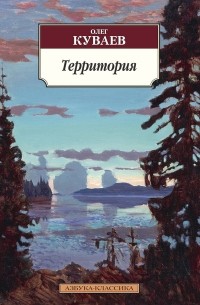 Олег Куваев - Территория (сборник)