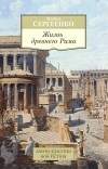 Мария Сергеенко - Жизнь Древнего Рима