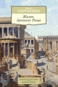 Мария Сергеенко - Жизнь Древнего Рима