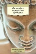 Философия китайского буддизма