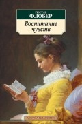 Гюстав Флобер - Воспитание чувств