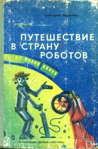 Геннадий Черненко - Путешествие в страну роботов