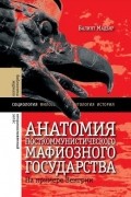 Анатомия посткоммунистического мафиозного государства.  На примере Венгрии