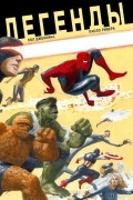 Легенды