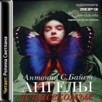 Антония С. Байетт - Ангелы и насекомые