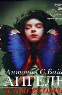 Антония С. Байетт - Ангелы и насекомые