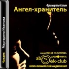 Француаза Саган - Ангел-хранитель