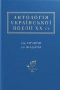 без автора - Антологія української поезії ХХ століття