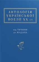 без автора - Антологія української поезії ХХ століття