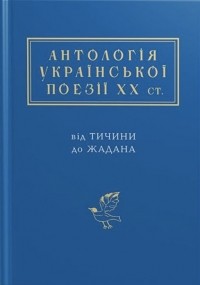 без автора - Антологія української поезії ХХ століття