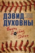 Дэвид Духовны - Брыки F*cking Дент