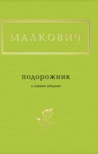 Іван Малкович - ПОДОРОЖНИК з новими віршами