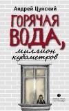 Андрей Цунский - Горячая вода, миллион кубометров