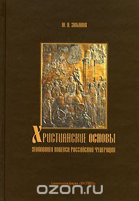 Ю. А. Зюбанов - Христианские основы Уголовного кодекса Российской Федерации