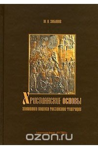 Ю. А. Зюбанов - Христианские основы Уголовного кодекса Российской Федерации