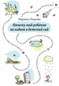 Марина Озерова - Почему мой ребенок не ходит в детский сад