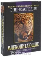  - Млекопитающие. Полная иллюстрированная энциклопедия (комплект из 2 книг)