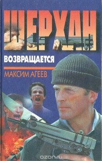 Максим Агеев - Шерхан возвращается