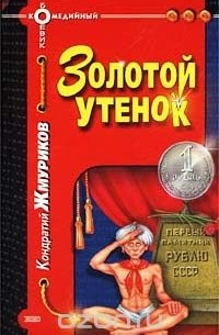 Кондратий Жмуриков - Золотой утенок