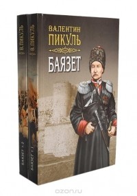 Валентин Пикуль - Баязет (комплект из 2 книг) (сборник)