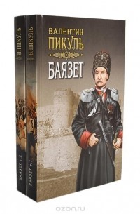 Валентин Пикуль - Баязет (комплект из 2 книг) (сборник)