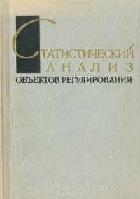  - Статистический анализ объектов регулирования. Статистические методы определения динамических характеристик объектов автоматического регулирования в процессе их нормальной эксплуатации