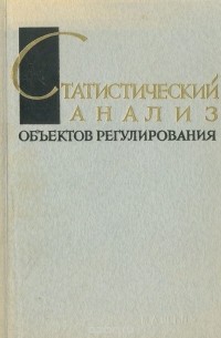  - Статистический анализ объектов регулирования. Статистические методы определения динамических характеристик объектов автоматического регулирования в процессе их нормальной эксплуатации