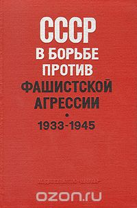  - СССР в борьбе против фашистской агрессии. 1933 - 1945