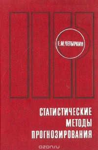 Статистические методы прогнозирования