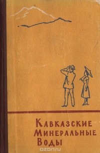 Кавказские Минеральные Воды