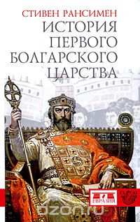 Стивен Рансимен - История Первого Болгарского царства