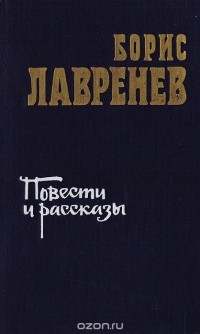 Борис Лавренёв - Повести и рассказы