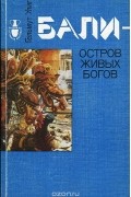 Гельмут Улиг - Бали - остров живых богов