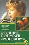 А. Рахманов - Обучение попугаев &quot;разговору&quot;. Обзор видов. Поведение. Методы дрессировки