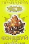 Наталия Правдина - Фэншуй для изобилия