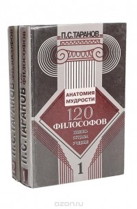 П. С. Таранов - 120 философов. Жизнь. Судьба. Учение (комплект из 2 книг)
