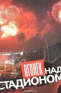 Анатолий Чайковский - Огонек над стадионом. Альбом