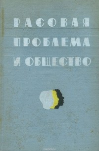  - Расовая проблема и общество