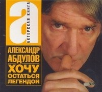 Александр Абдулов - Хочу остаться легендой