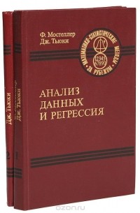 Анализ данных и регрессия (комплект из 2 книг)