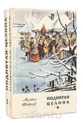 Михаил Шолохов - Поднятая целина (комплект из 2 книг)