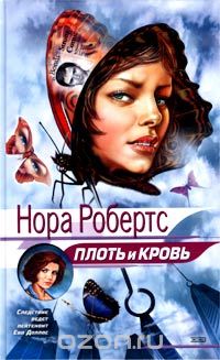 Нора Робертс - Плоть и кровь