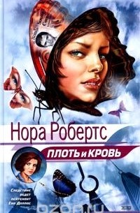 Плоть и кровь