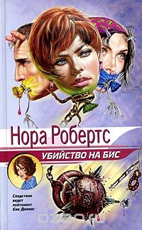 Нора Робертс - Убийство на бис