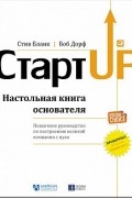 Стартап. Настольная книга основателя