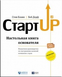  - Стартап. Настольная книга основателя