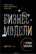 Бизнес-модели. 55 лучших шаблонов